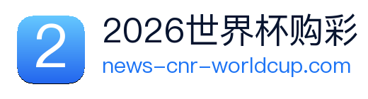 2026世界杯购彩 Logo